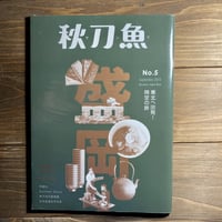 秋刀魚5〈出發東北！時空之旅〉東北へ出発！時空の旅