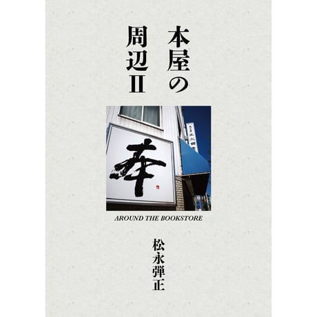 本屋の周辺Ⅱ AROUND THE BOOKSTORE
