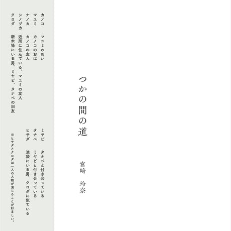 戯曲集「つかの間の道」