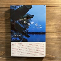 馬馬虎虎vol.2　タイ・ラオス紀行