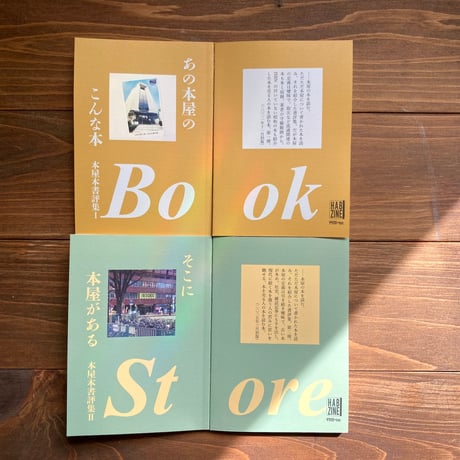 そこに本屋がある　本屋本書評集2