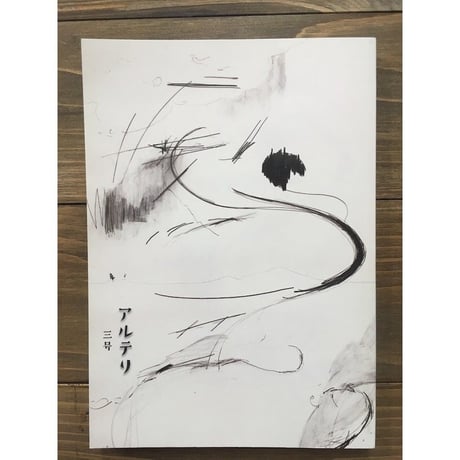 アルテリ第三号