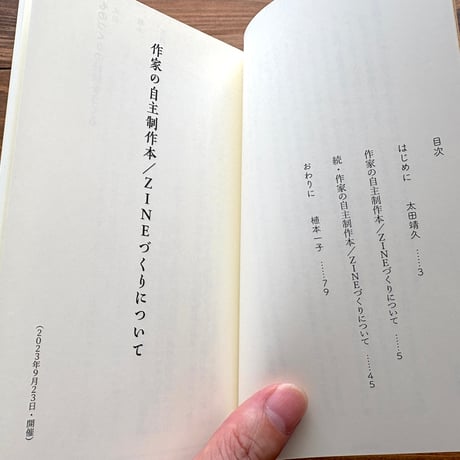 植本一子＆太田靖久『書く人の秘密　つながる本の作り方』