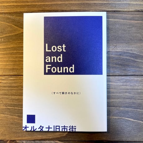（サイン本） 『Lost and Found（すべて瞬きのなかに）』オルタナ旧市街・散（逸）文集