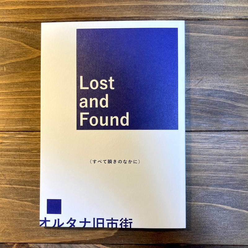 サイン本） 『Lost and Found（すべて瞬きのなかに）』オルタナ