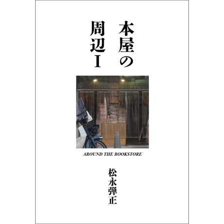 本屋の周辺Ⅰ AROUND THE BOOKSTORE