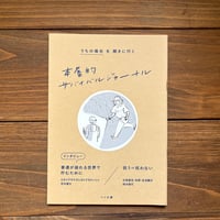 本屋的サバイバルジャーナル　うちの場合を聞きに行く