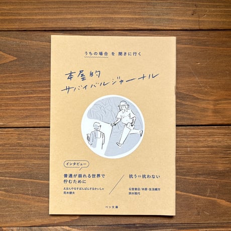 本屋的サバイバルジャーナル　うちの場合を聞きに行く