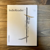 獨書人（IndieReader）特別号・特集：拾年