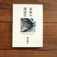 本屋の周辺Ⅲ AROUND THE BOOKSTORE