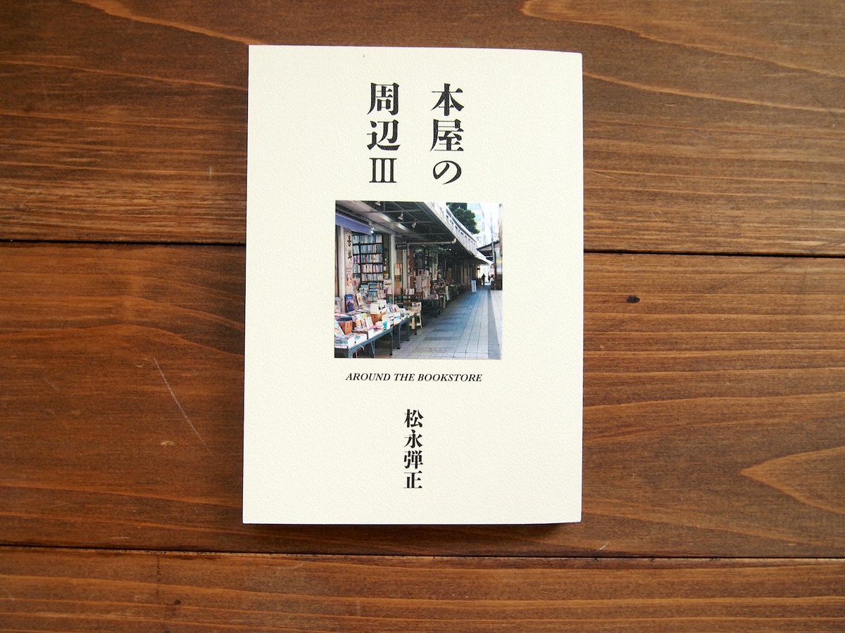 本屋の周辺Ⅲ AROUND THE BOOKSTORE | H.A.Bノ通販