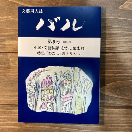 文藝同人誌バル