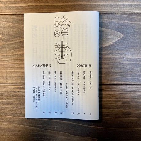 H.A.Bノ冊子vol.13