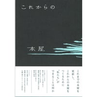 これからの本屋