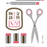 文具物語
