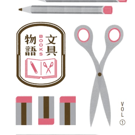 文具物語