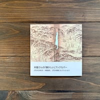 本屋さんの「懐かしい」ブックカバー