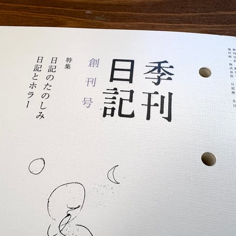 季刊日記　創刊号