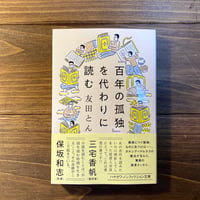 ［文庫版］『百年の孤独』を代わりに読む（特典小冊子つき）