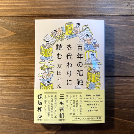 ［文庫版］『百年の孤独』を代わりに読む（特典小冊子つき）