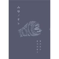 山學ノオト6（二〇二四）