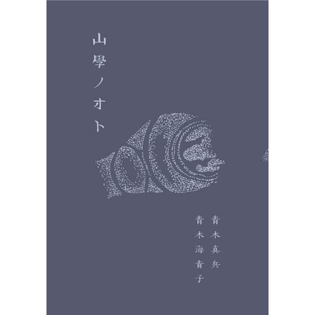 山學ノオト6（二〇二四）