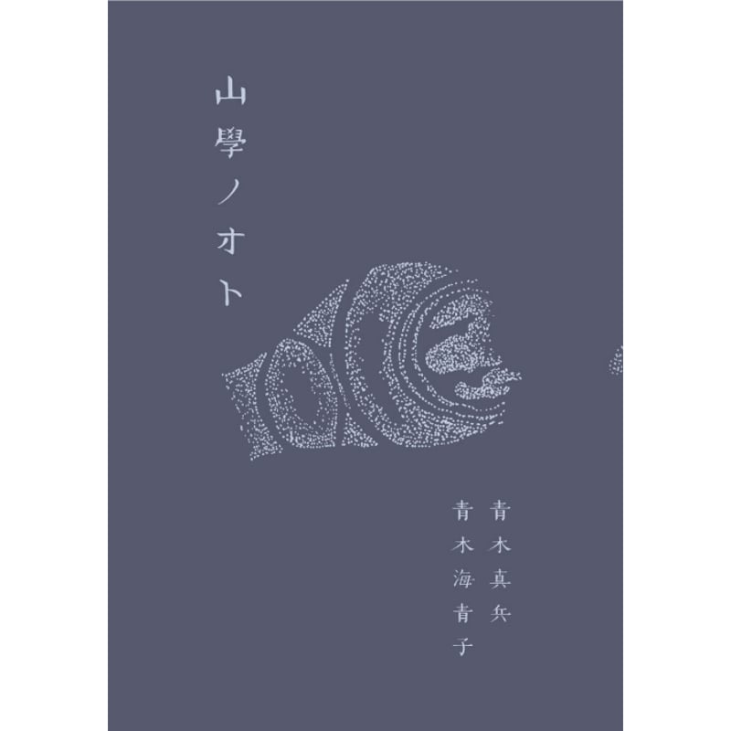 山學ノオト6（二〇二四） | H.A.Bノ通販