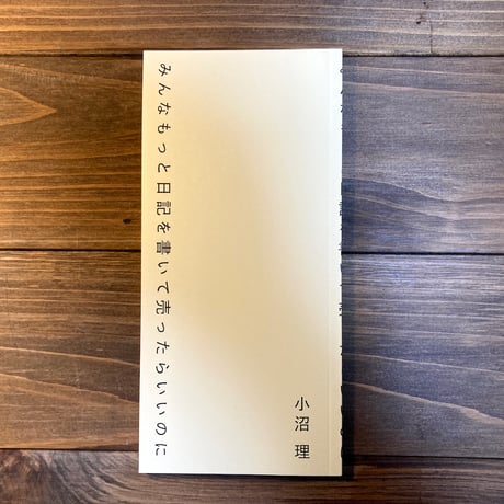 みんなもっと日記を書いて売ったらいいのに