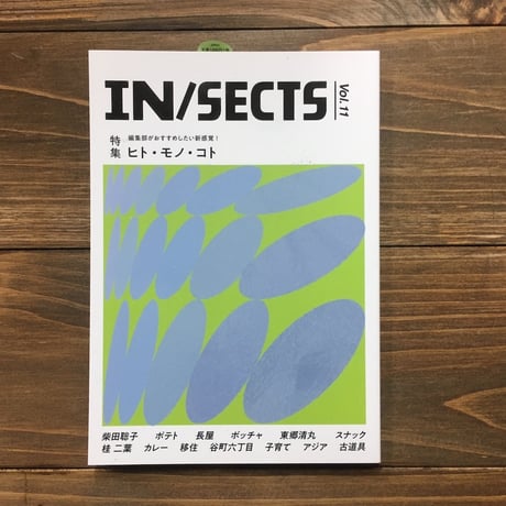 IN/SECTS Vol.11 編集部がおすすめしたい新感覚！ヒト・モノ・コト