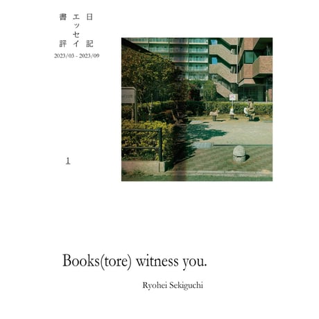 Books(tore) withness you.　日記、エッセイ、書評2023/03-2023/09