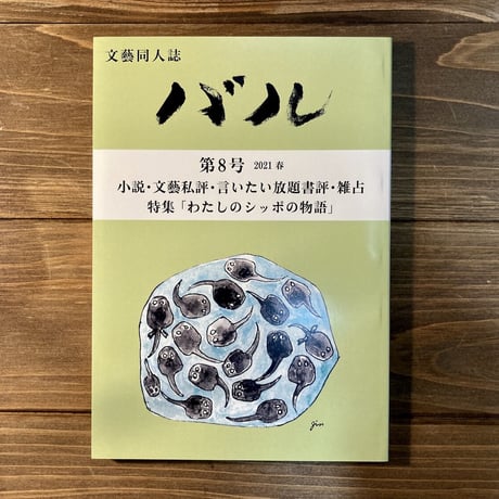 文藝同人誌バル