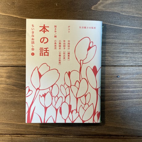 本の話（ちいさなお話し会1）