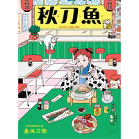 秋刀魚42〈臺味日食〉