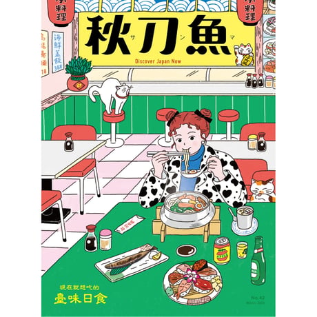 秋刀魚42〈臺味日食〉