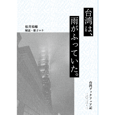 台湾は、雨がふっていた　台湾ブックフェア記二〇二三・二
