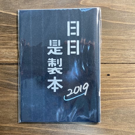 日日是製本2019