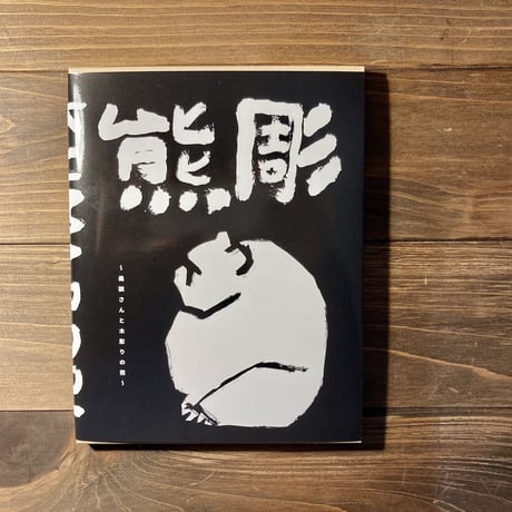 熊彫〜義親さんと木彫りの熊〜（新装版）