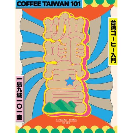 《咖啡寶島》（コーヒー宝島：一島九城101室・台湾コーヒー入門）