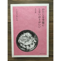 わたしを空腹にしないほうがいい 改訂版