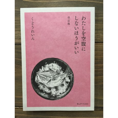 わたしを空腹にしないほうがいい 改訂版