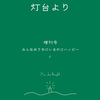 「灯台より」増刊号2