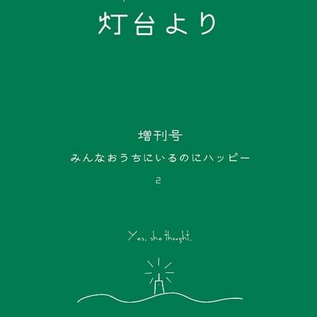 「灯台より」増刊号2