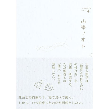 山學ノオト４（二〇二二）