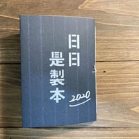 日日是製本2020