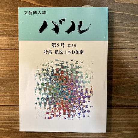 文藝同人誌バル