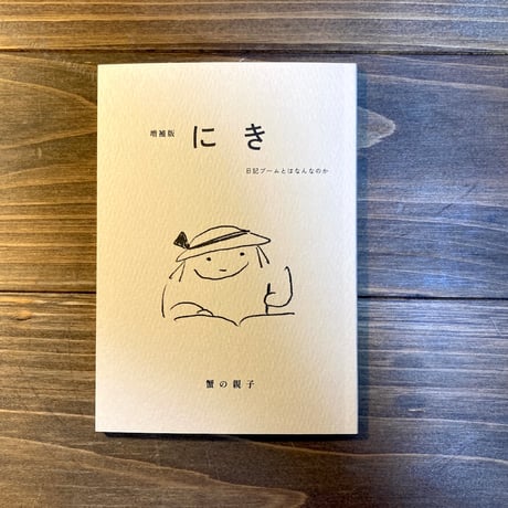 増補版にき　日記ブームとはなんなのか