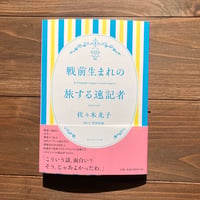 戦前生まれの旅する速記者