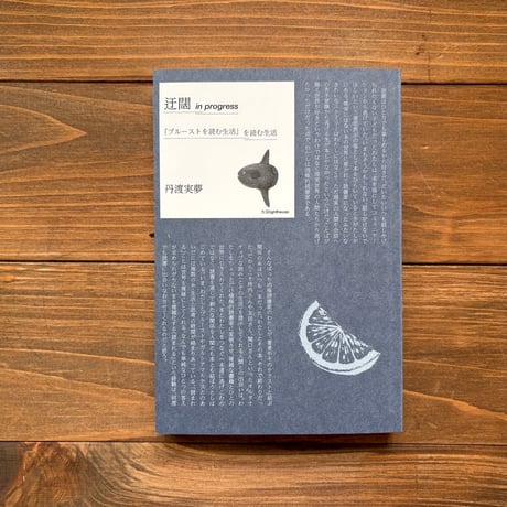 迂闊 in progress 『プルーストを読む生活』を読む生活