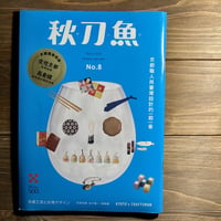 秋刀魚8〈京都職人與臺灣設計的一期一會〉京都工芸と台湾デザイン
