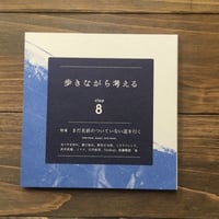 歩きながら考えるstep8